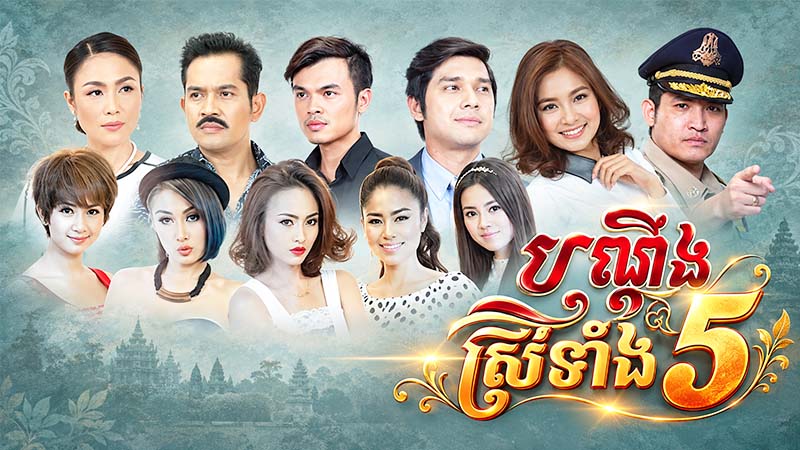 បណ្តឹងស្រីទាំង ៥