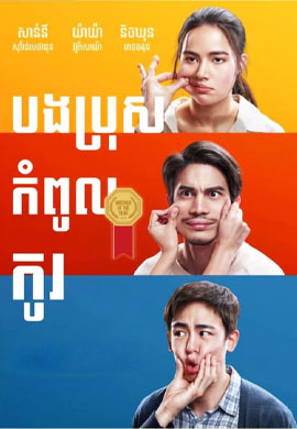 បងប្រុសកំពូលកូរ