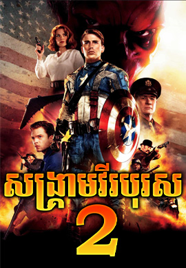 សង្គ្រាមវីរបុរស 2
