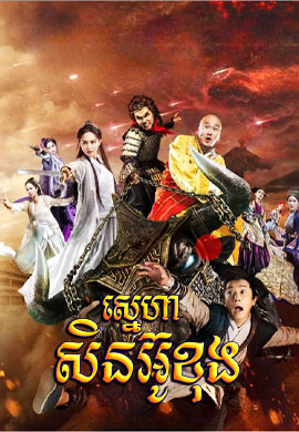 ស្នេហា សិនអ៊ូខុង