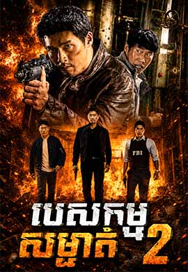 បេសកម្មសម្ងាត់ វគ្គ២
