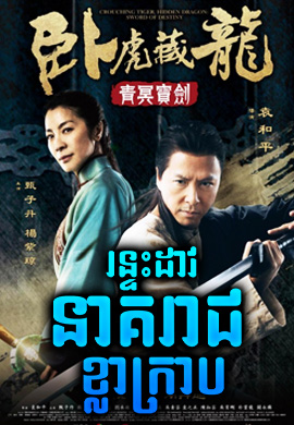 រន្ទះដាវ នាគរាជ ខ្លាក្រាប