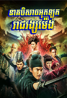 នាគបិសាចអុកឡុករាជរង្សម៉េង
