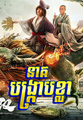 នាគបង្ក្រាបខ្លា