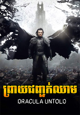 ព្រាយជញ្ជក់ឈាម
