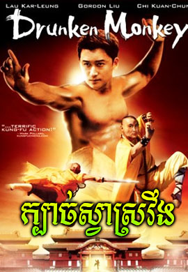 ក្បាច់ស្វាស្រវឹង