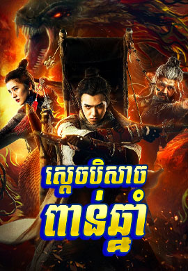 ស្តេចបិសាចពាន់ឆ្នាំ