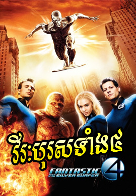 វីរបុរសទាំង 4