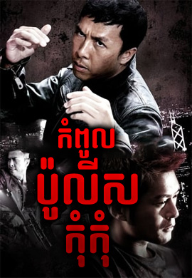 កំពូលប៉ូលីស កុំកុំ