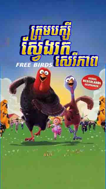 ក្រុមបក្សីស្វែងរកសេរីភាព