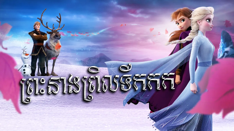 ព្រះនាងព្រិលទឹកកក