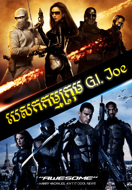 បេសកកម្មក្រុម G.I.JOE