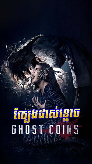 ល្បែងដាស់ខ្មោច