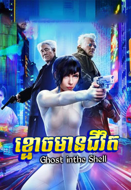 ខ្មោចមានជីវិត
