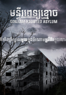 មន្ទីរទេព្យខ្មោច