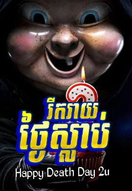 រីករាយថ្ងៃស្លាប់