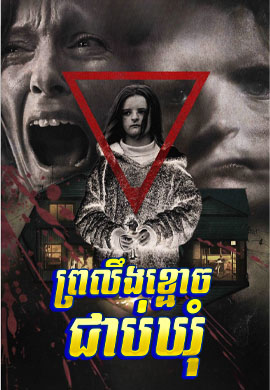 ព្រលឹងខ្មោចជាប់ឃុំ