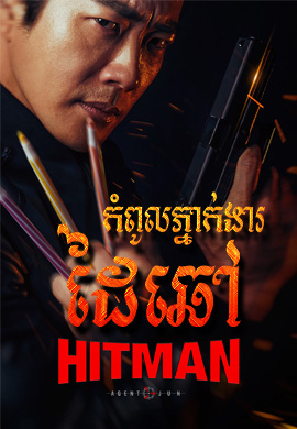 ភ្នាក់ងារដៃឆៅ