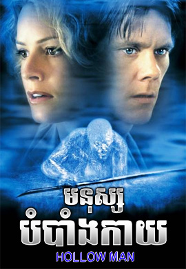 មនុស្សបំបាំងកាយ