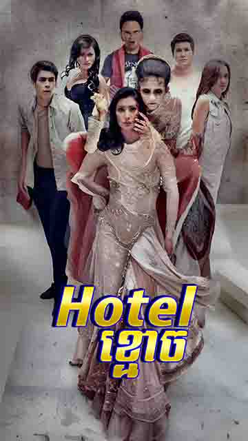 Hotel ខ្មោច