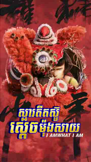 ស្មារតីតស៊ូស្តេចម៉ុងសាយ