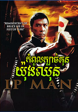 កំពូលក្បាច់គុនយ៉ុងឈុន