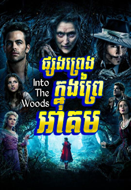 ផ្សងព្រេងក្នុងព្រៃ អាគម