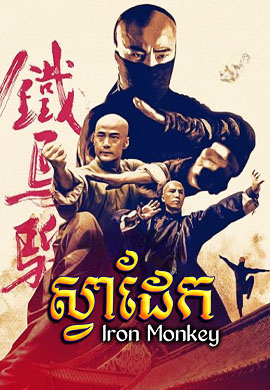 ស្វាដែក