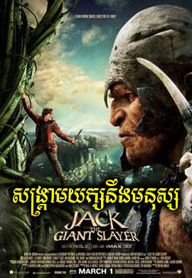 សង្គ្រាមយក្សនិងមនុស្ស