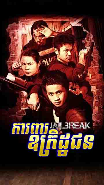 ការពារឧក្រិដ្ឋជន