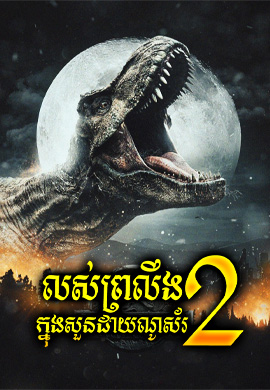 លស់ព្រលឹងក្នុងសួនដាយណូស័រ វគ្គ2