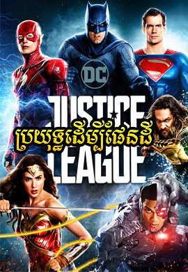 ប្រយុទ្ធដើម្បីផែនដី
