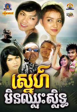 ស្នេហ៍មិនឈ្នះស្និទ្ធ