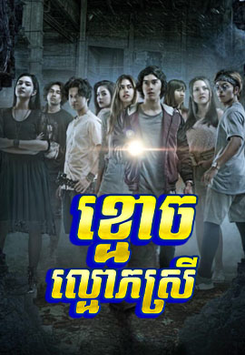 ខ្មោចល្មោភស្រី