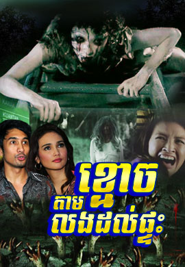ខ្មោចតាមលងដល់ផ្ទះ