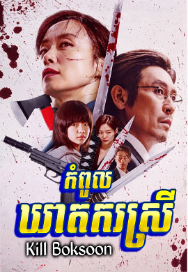 កំពូលឃាតករស្រី