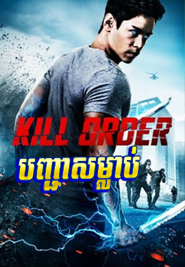 បញ្ជាសម្លាប់