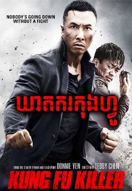 ឃាតករកុងហ្វូ