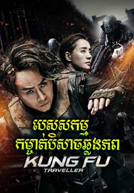 បេសសកម្មកម្ចាត់បិសាចឆ្លងភព