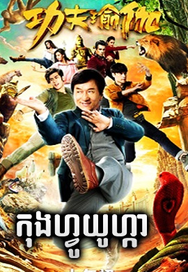 កុងហ្វូយូហ្គា