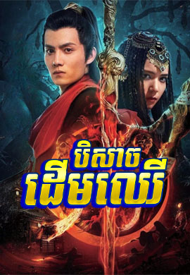 បិសាចដើមឈើ