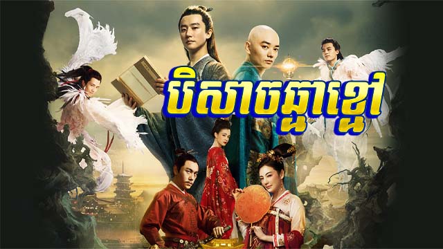 បិសាចឆ្មាខ្មៅ