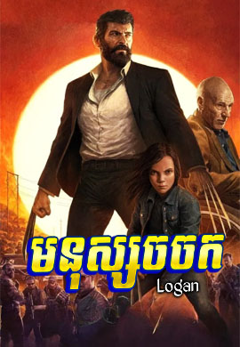 មនុស្សចចក