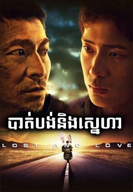 បាត់បង់ និងក្តីស្រលាញ់