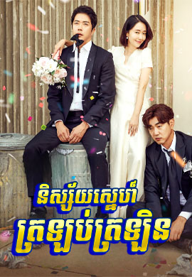 និស្ស័យស្នេហ៍ត្រឡប់ត្រឡិន