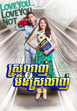 ស្រលាញ់ រឺ មិនស្រលាញ់