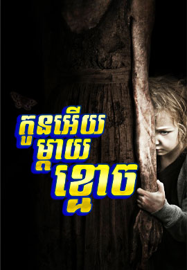 កូនអើយម្តាយខ្មោច