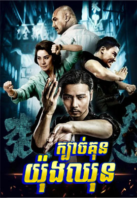 ក្បាច់គុនយ៉ុងឈុន