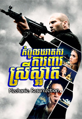 កំពូលឃាតករ ការពារស្រីស្អាត