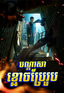 បណ្តាសាខ្មោចប្រែរូប